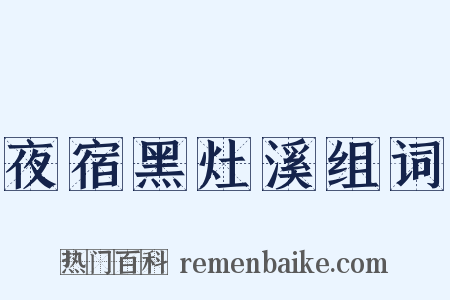 夜宿黑灶溪组词是什么意思的图片